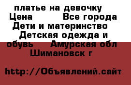 платье на девочку  › Цена ­ 450 - Все города Дети и материнство » Детская одежда и обувь   . Амурская обл.,Шимановск г.